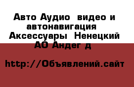 Авто Аудио, видео и автонавигация - Аксессуары. Ненецкий АО,Андег д.